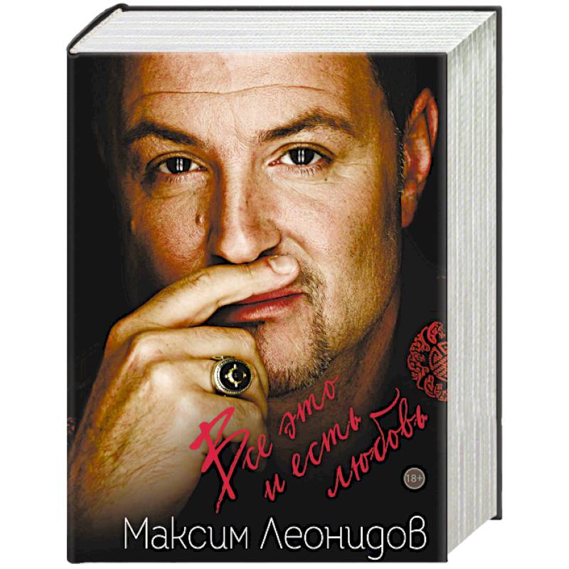 Максим Леонидов. Все это и есть любовь. Я оглянулся посмотреть. Комплект из 2 книг