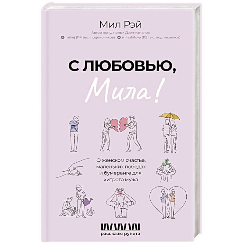 С любовью, Мила! О женском счастье, маленьких победах и бумеранге для хитрого мужа