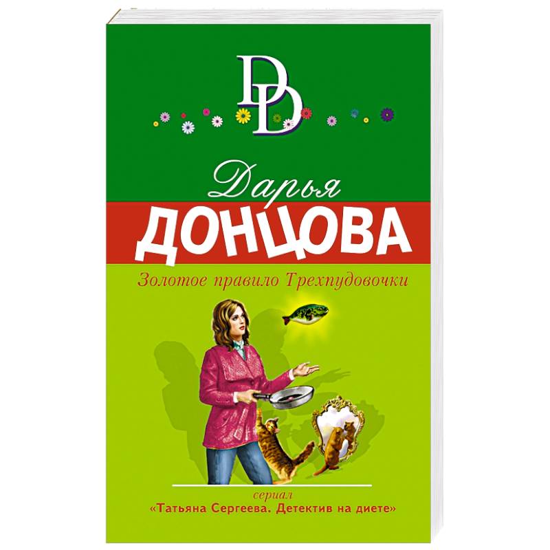 Золотое правило Трехпудовочки Золотое правило Трехпудовочки