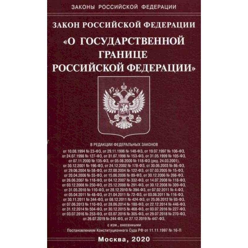 Закон Российской Федерации 'О государственной границе Российской Федерации'