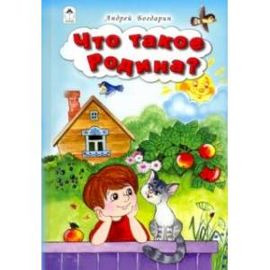 Что такое Родина Что такое Родина