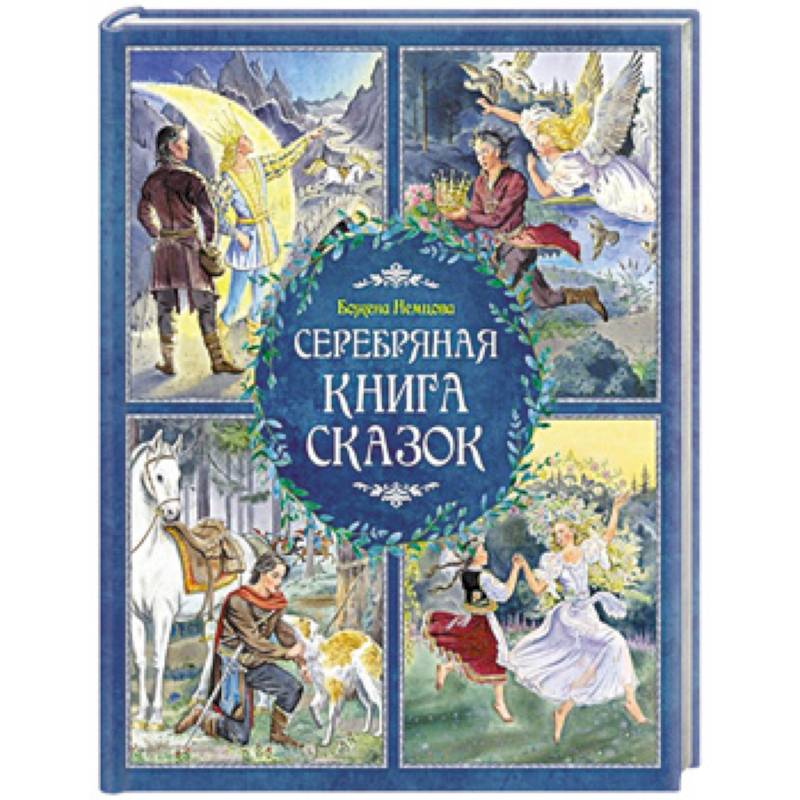 Серебряная книга сказок Серебряная книга сказок