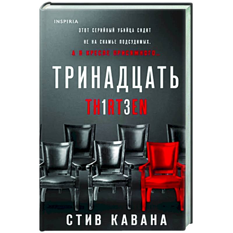 Стив отзывы. Стив Кавана тринадцать. Книга тринадцать. Тринадцать книга Стив Кавана. Стив прайс.