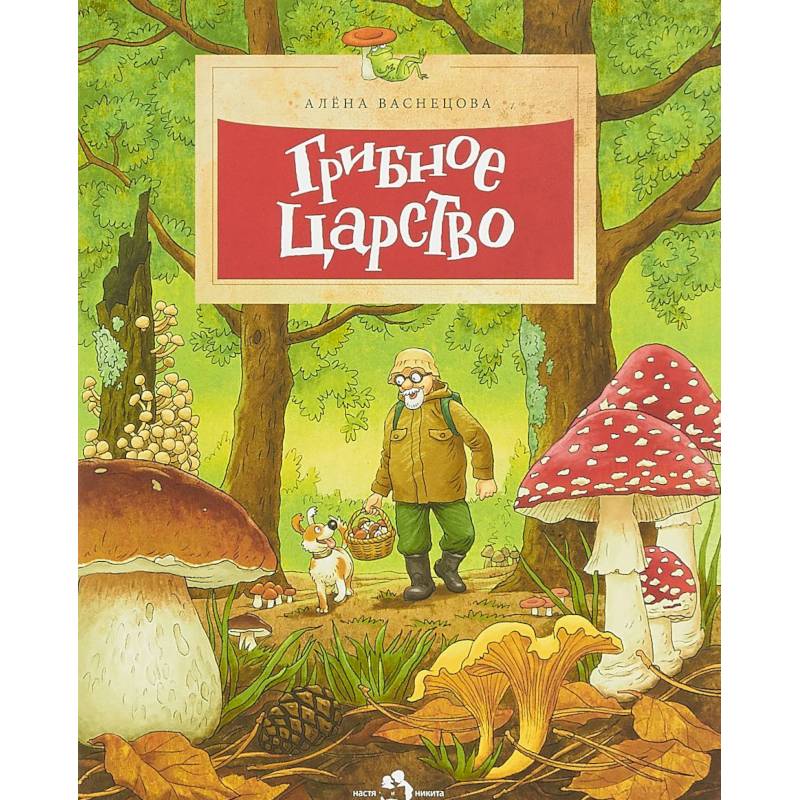 Грибное царство