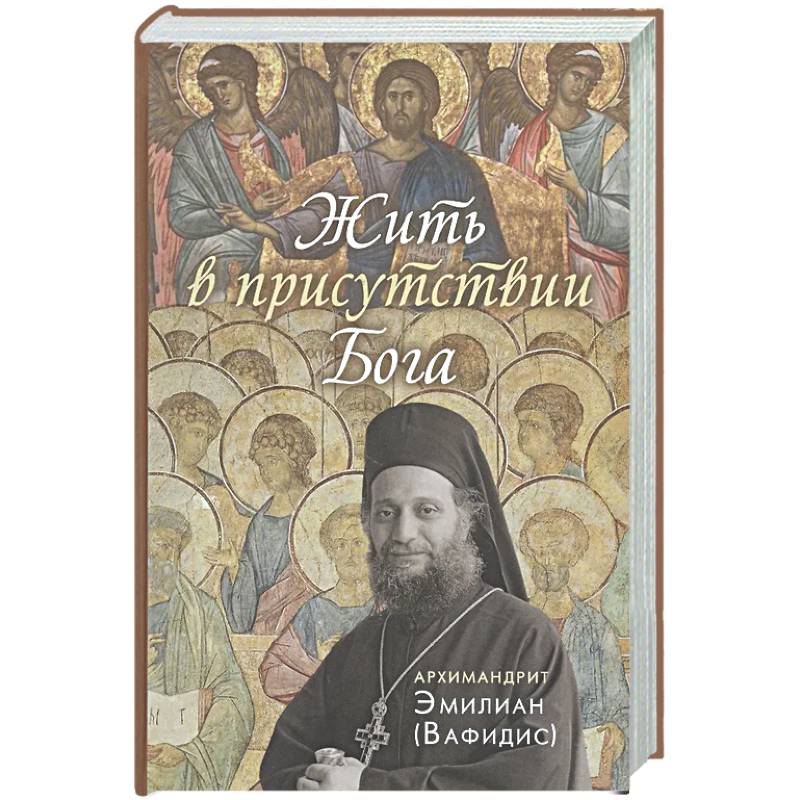 Жить в присутствии Бога