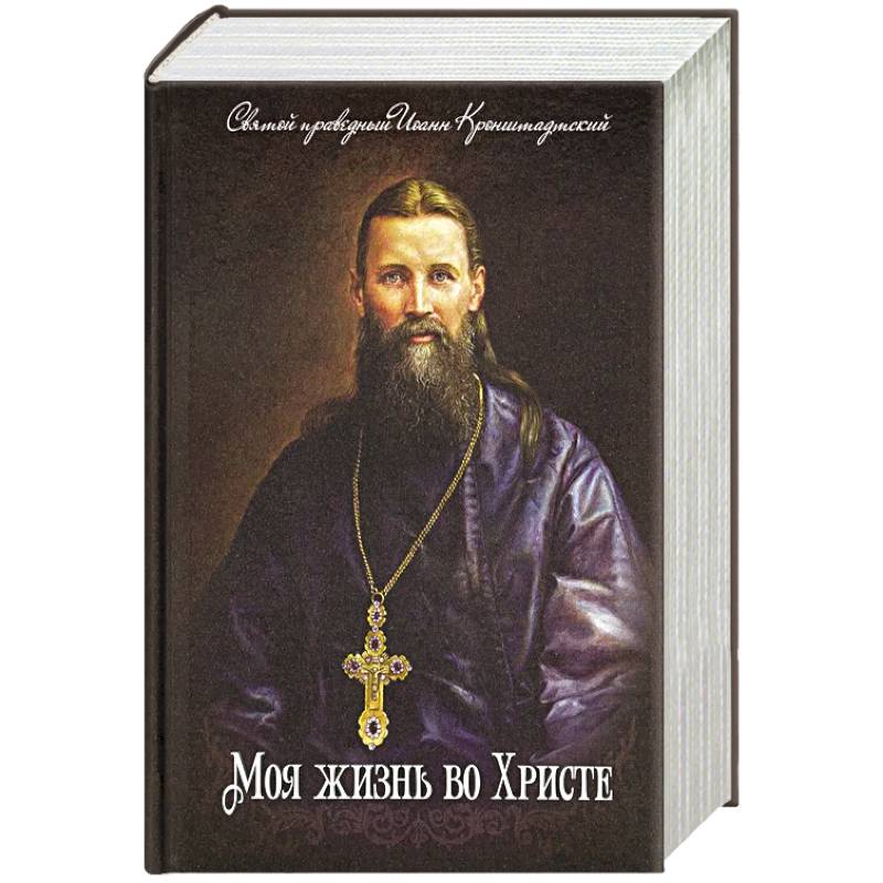 Моя жизнь во Христе