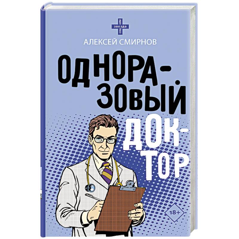 Одноразовый доктор