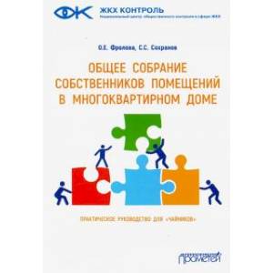 Общее собрание собственников помещений в многоквартирном доме