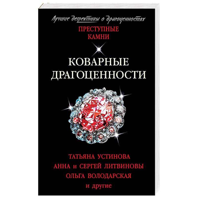 Коварные драгоценности Коварные драгоценности