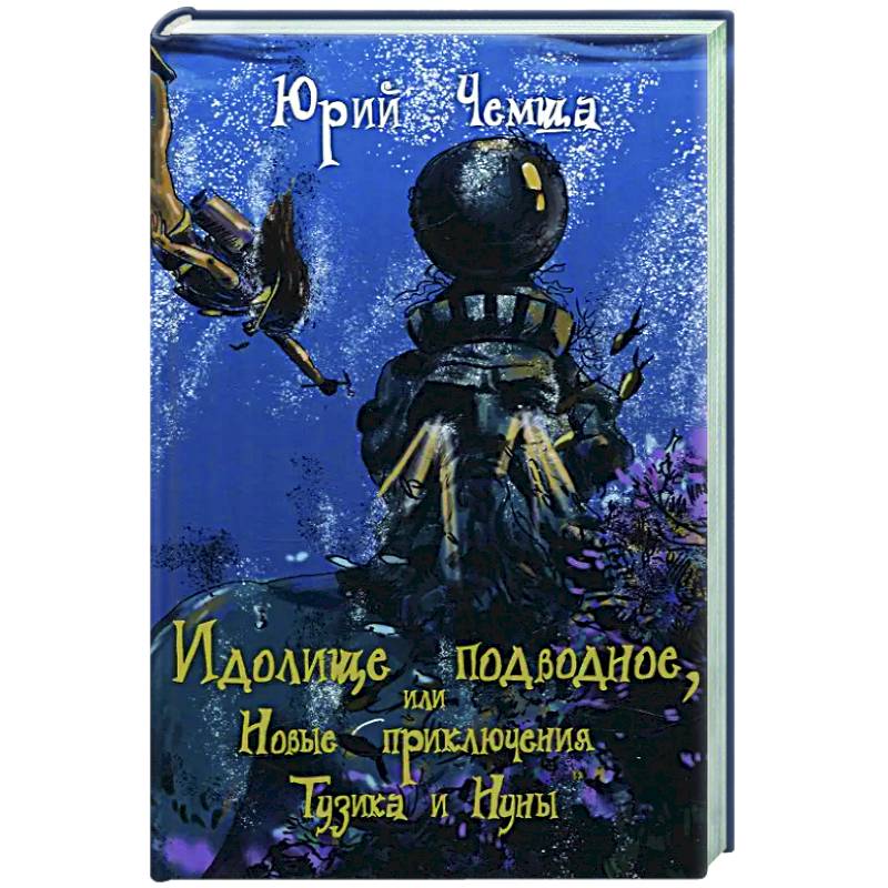 Идолище подводное, или Новые приключения Тузика и Нуны