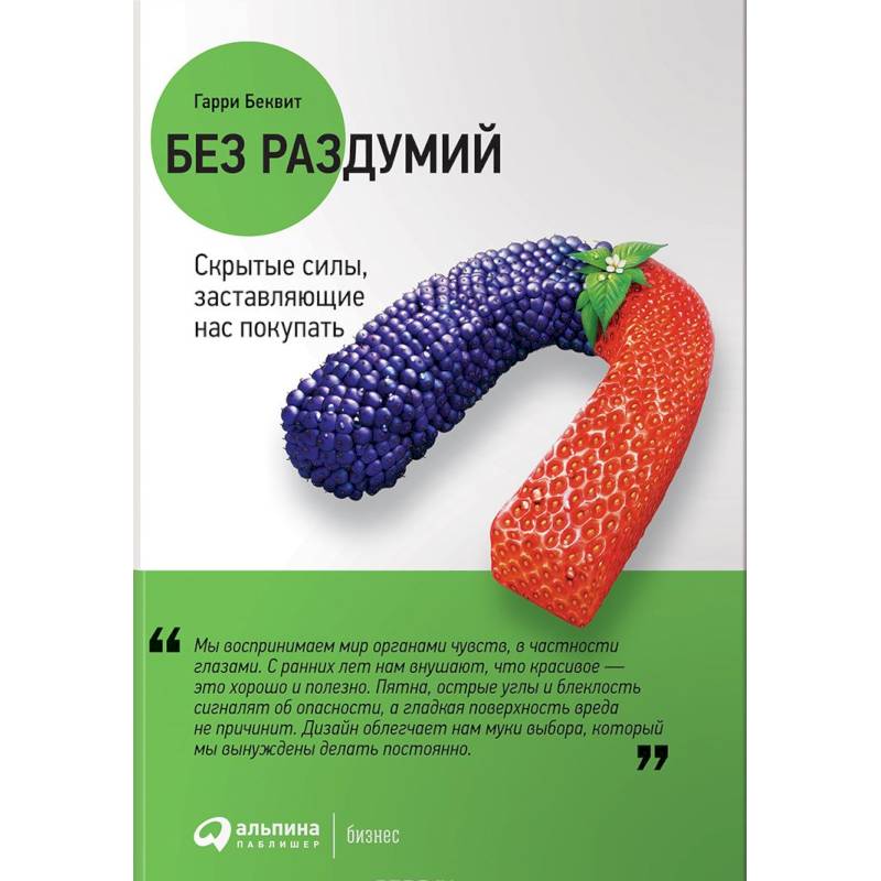 Без раздумий. Скрытые силы,заставляющие нас покупать