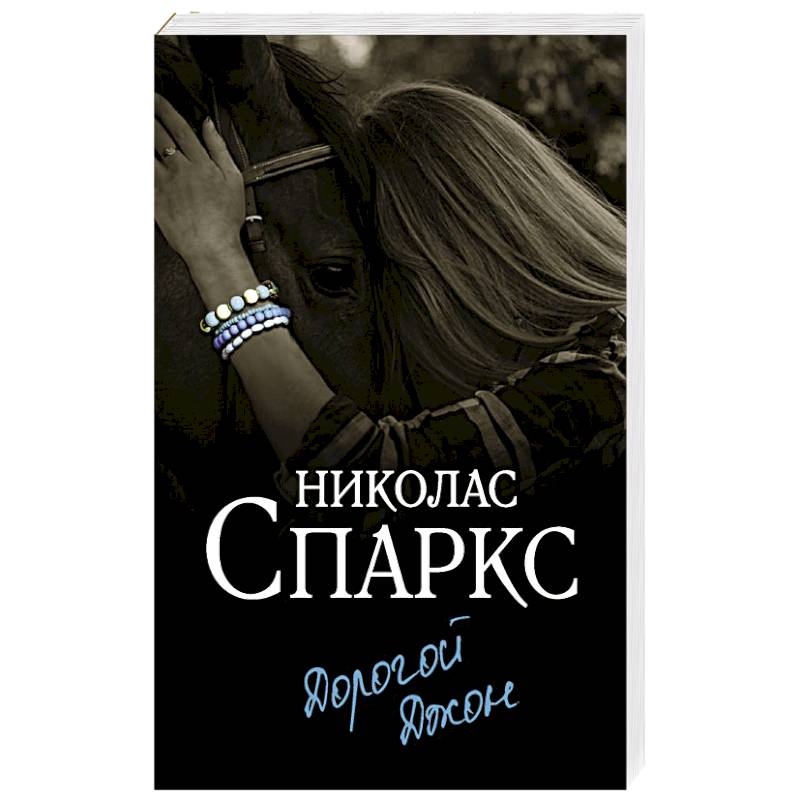 Дорогой Джон