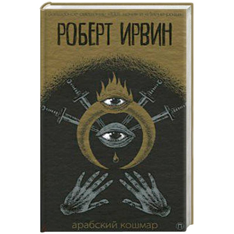 Арабский кошмар