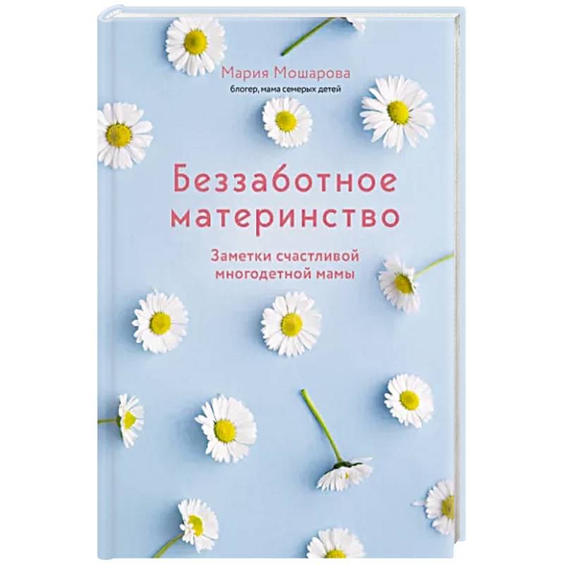 Беззаботное материнство. Заметки счастливой многодетной мамы