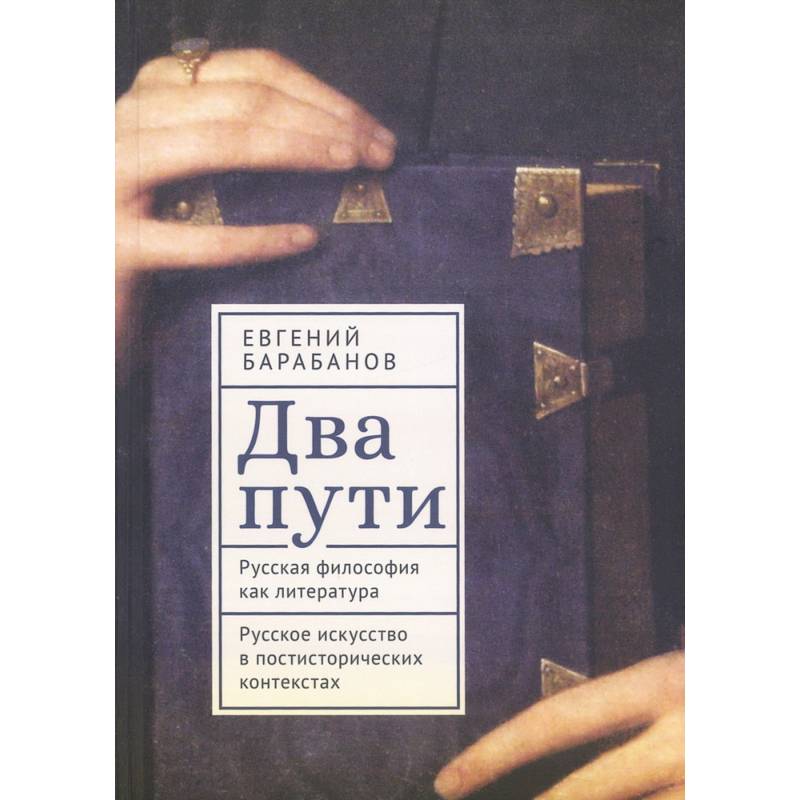 Два пути. Русская философия как литература. Русское искусство в постисторич.контекстах Два пути. Русская философия как литература. Русское искусство в постисторич.контекстах