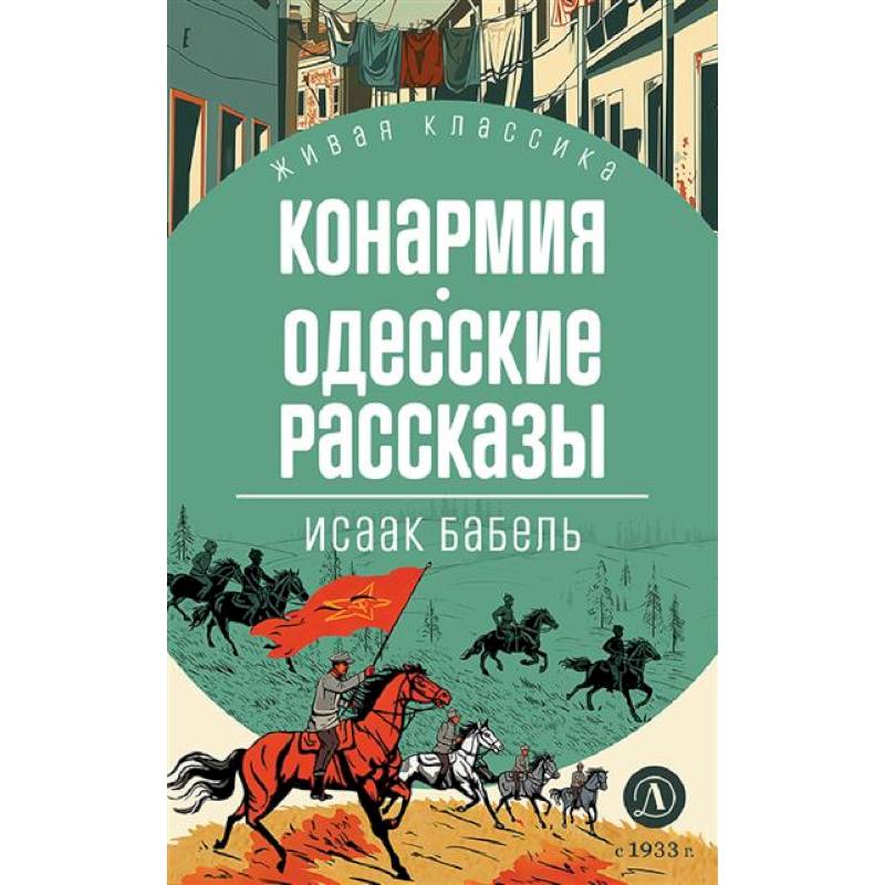 Конармия. Одесские рассказы