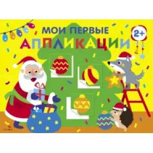 Мои первые аппликации 2+ Вып. 23 Новогодняя ёлка Мои первые аппликации 2+ Вып. 23 Новогодняя ёлка