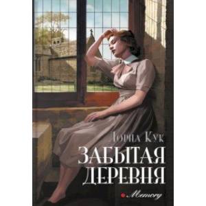 Забытая деревня