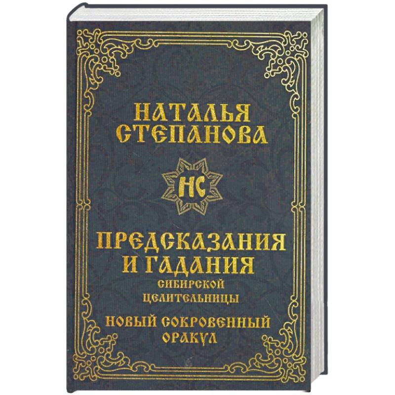 Предсказания и гадания сибирской целительницы. Новый сокровенный оракул