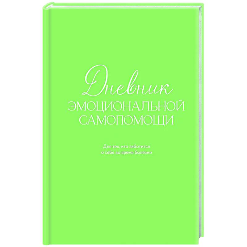 Дневник эмоциональной самопомощи. Для тех, кто заботится о себе во время болезни