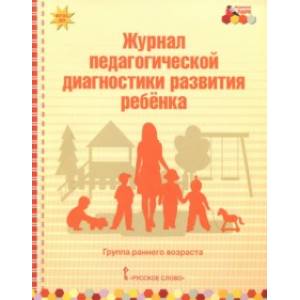 Журнал педагогической диагностики развития ребёнка. Группа раннего возраста. ФГОС ДО