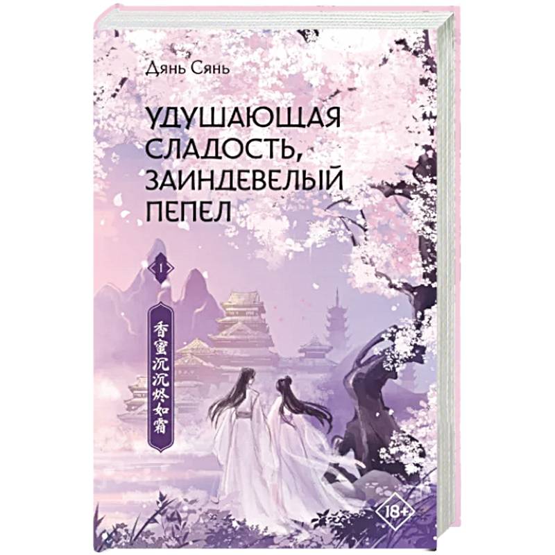 Удушающая сладость, заиндевелый пепел. Книга 1