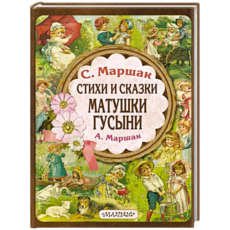 Стихи и сказки Матушки Гусыни