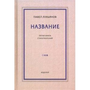 Название. Пятая книга стихотворений