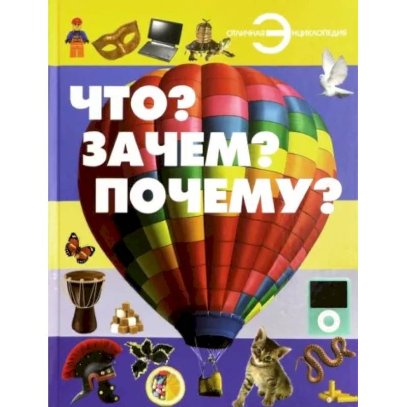 Почему обложка. Хомич что ?зачем? Почему? Обложка книги. Шереметьева т. л. 