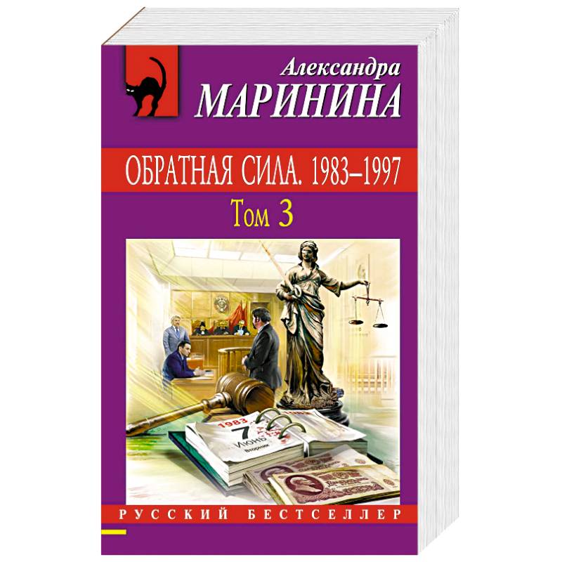 Обратная сила. Том 1. 1842 - 1919, Обратная сила. Том 2. 1965 - 1982, Обратная сила. Том 3. 1983 - 1997 Обратная сила. Том 1. 1842 - 1919, Обратная сила. Том 2. 1965 - 1982, Обратная сила. Том 3. 1983 - 1997