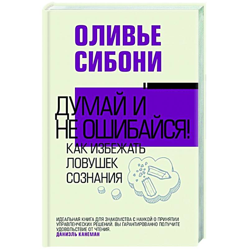 Думай и не ошибайся! Как избежать ловушек сознания