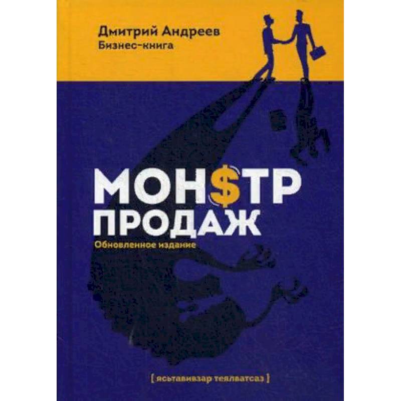 Монстр продаж