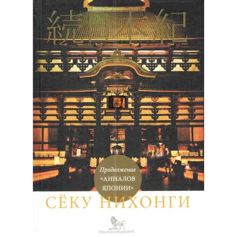 Сёку нихонги. Продолжение 'Анналов Японии'
