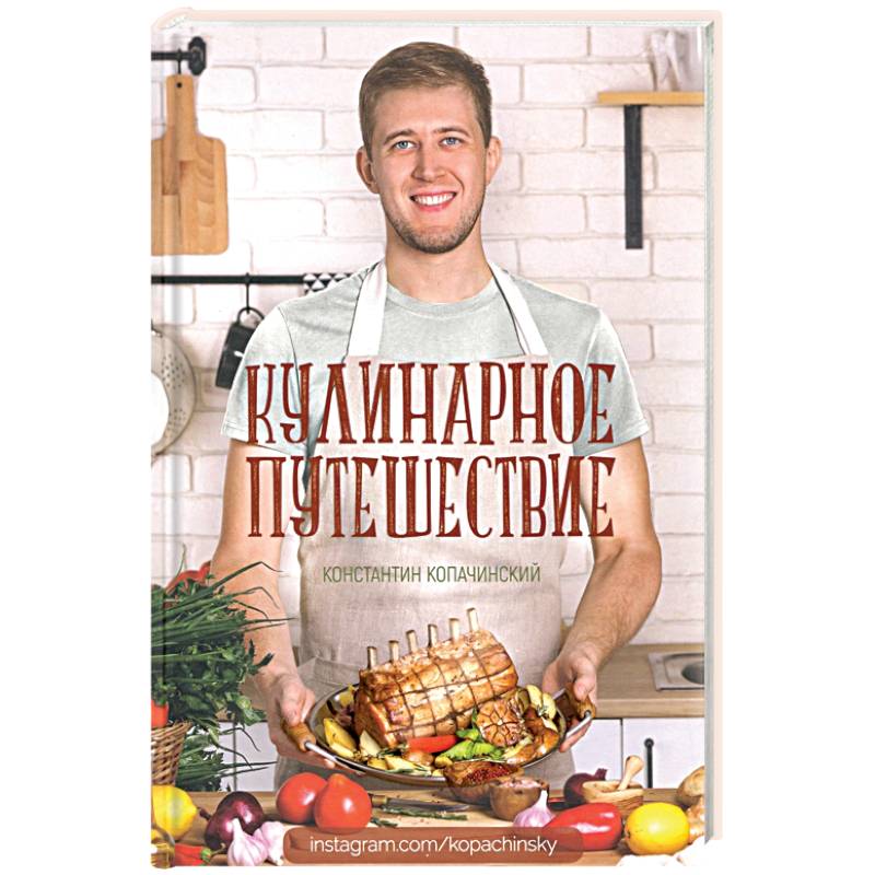 Кулинарное путешествие