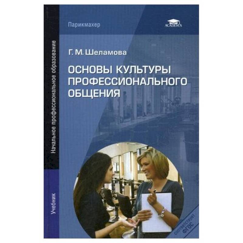 Основа издание. Основы культуры. Учебник психология общения Шеламова. Шеламова деловая культура. Учебник Шеламова деловая культура и психология общения.