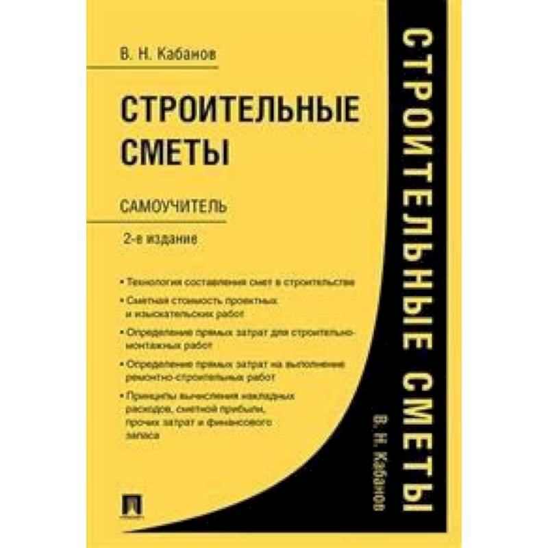 Строительные сметы.Самоучитель