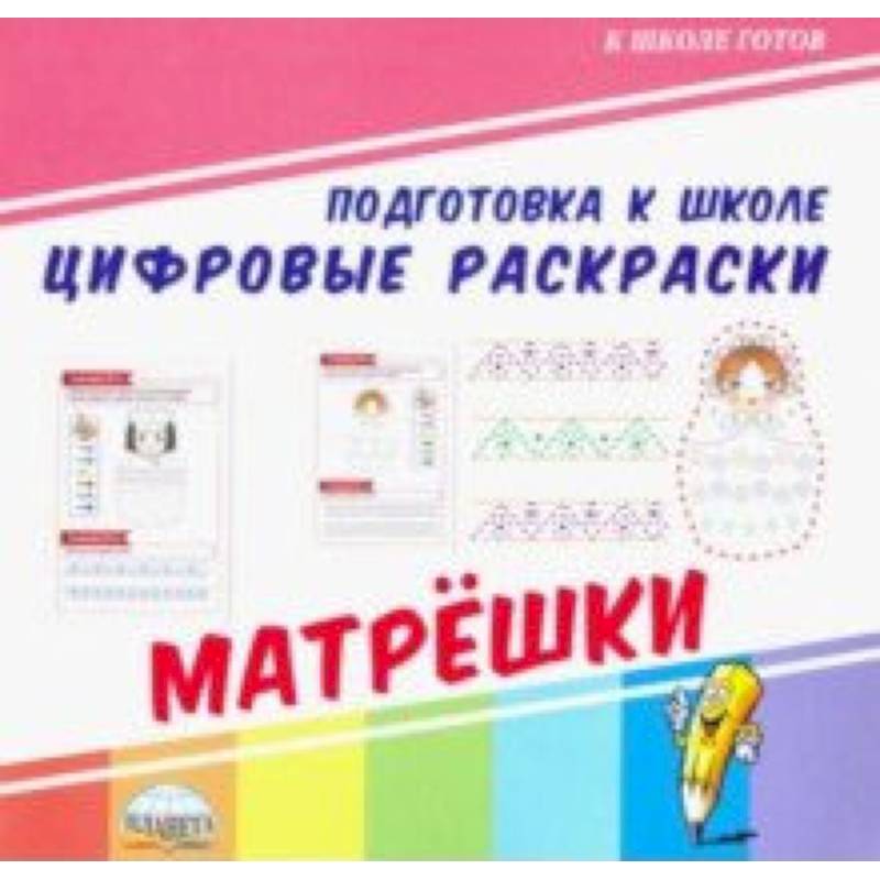 Цифровые раскраски. Матрешки