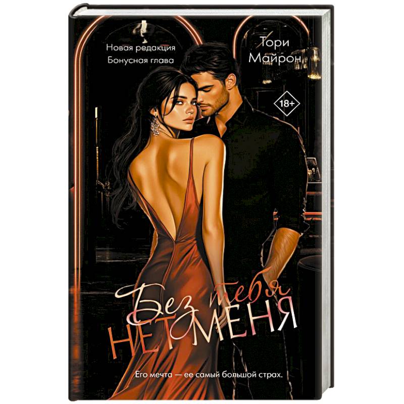 Без тебя нет меня