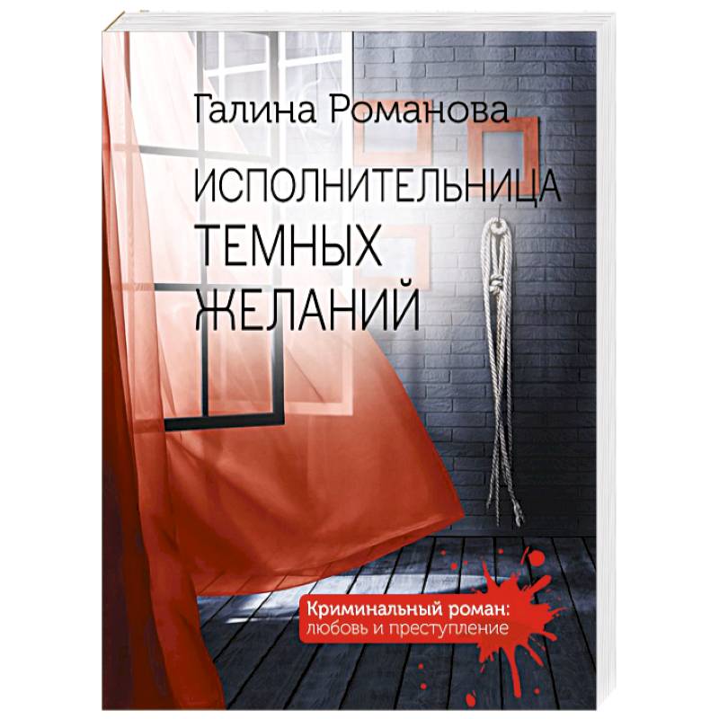Исполнительница темных желаний