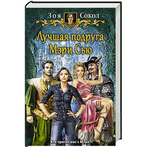 Лучшая подруга Мэри Сью