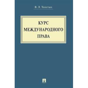 Курс международного права