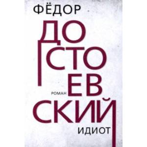 Идиот Идиот