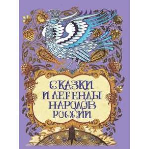 Сказки и легенды народов России
