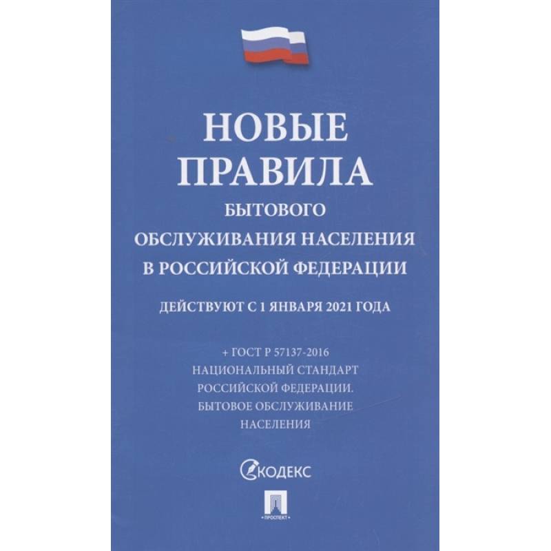 Новые правила бытового обслуживания населения в РФ