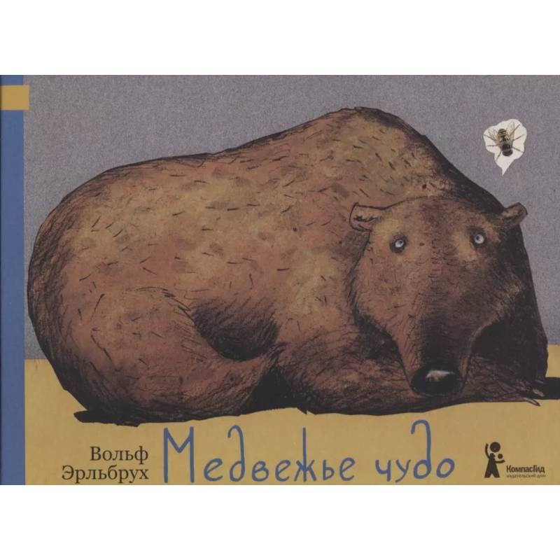 Медвежье чудо. 2-е изд., испр Медвежье чудо. 2-е изд., испр