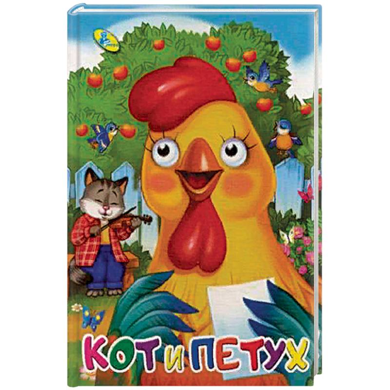 Кот и петух