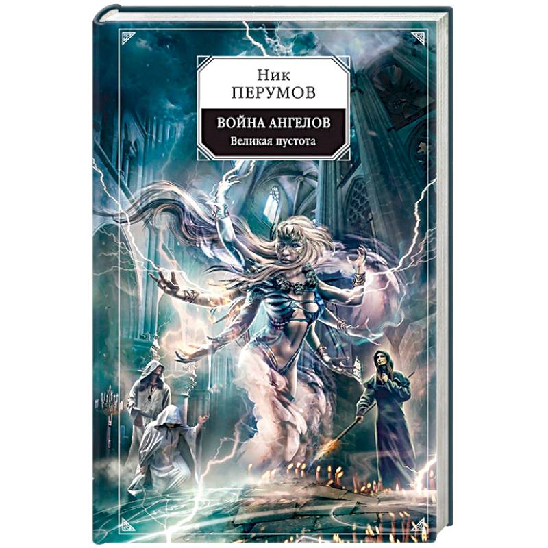 Война ангелов. Великая пустота