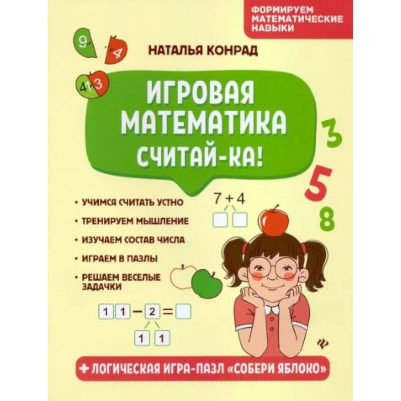 Игровая математика. Считай-ка! Игровая математика. Считай-ка!