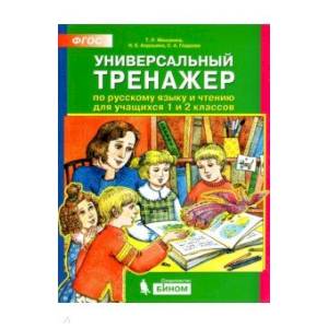 Универсальный тренажер по русскому языку и чтению 1-2 класс