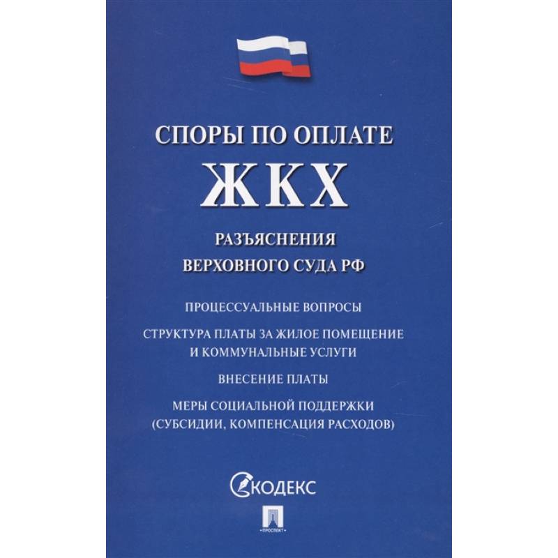 Споры по оплате ЖКХ. Разъяснения верховного суда РФ